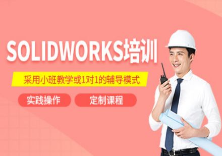 济南机械设计solidworks培训